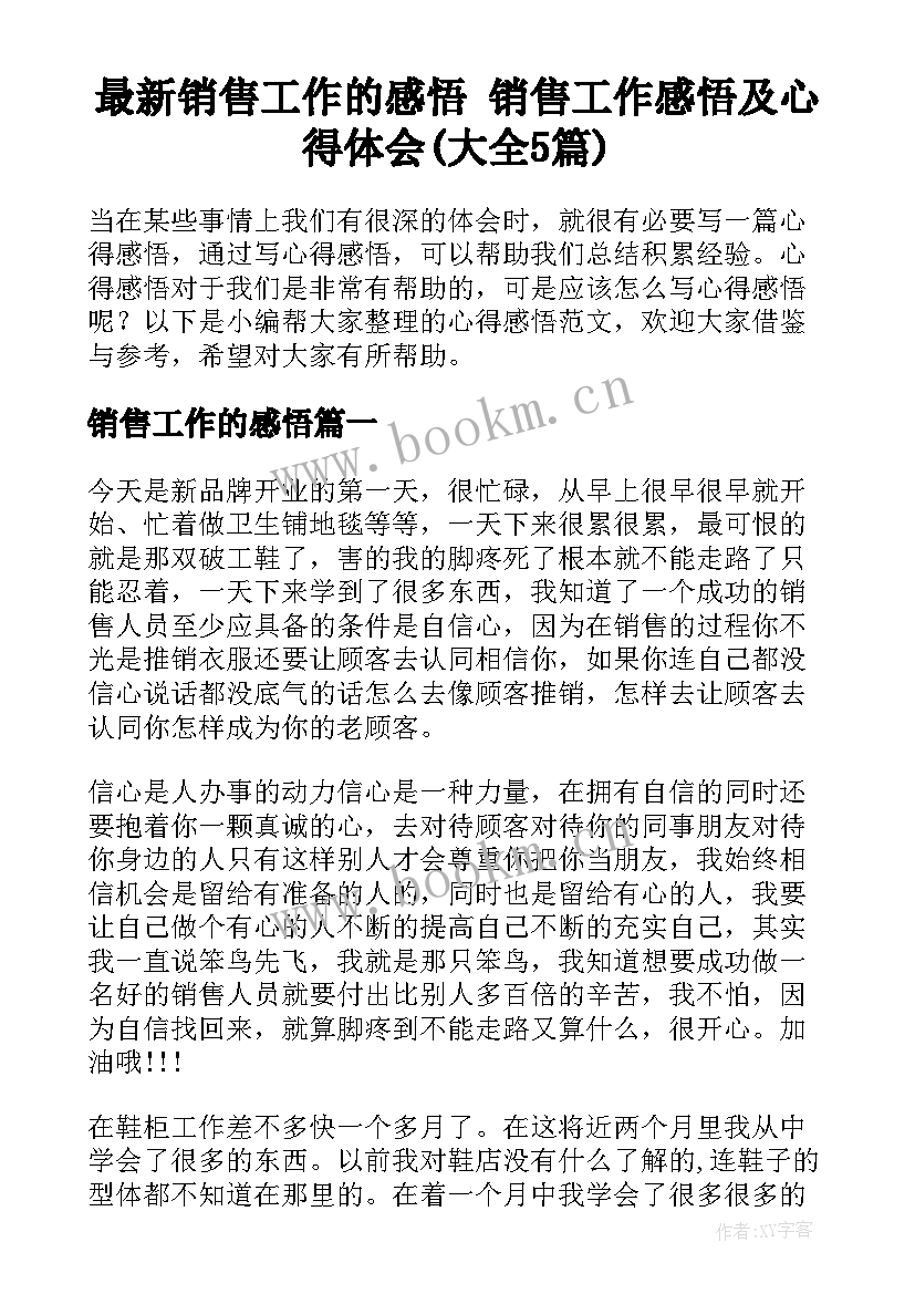 最新销售工作的感悟 销售工作感悟及心得体会(大全5篇)