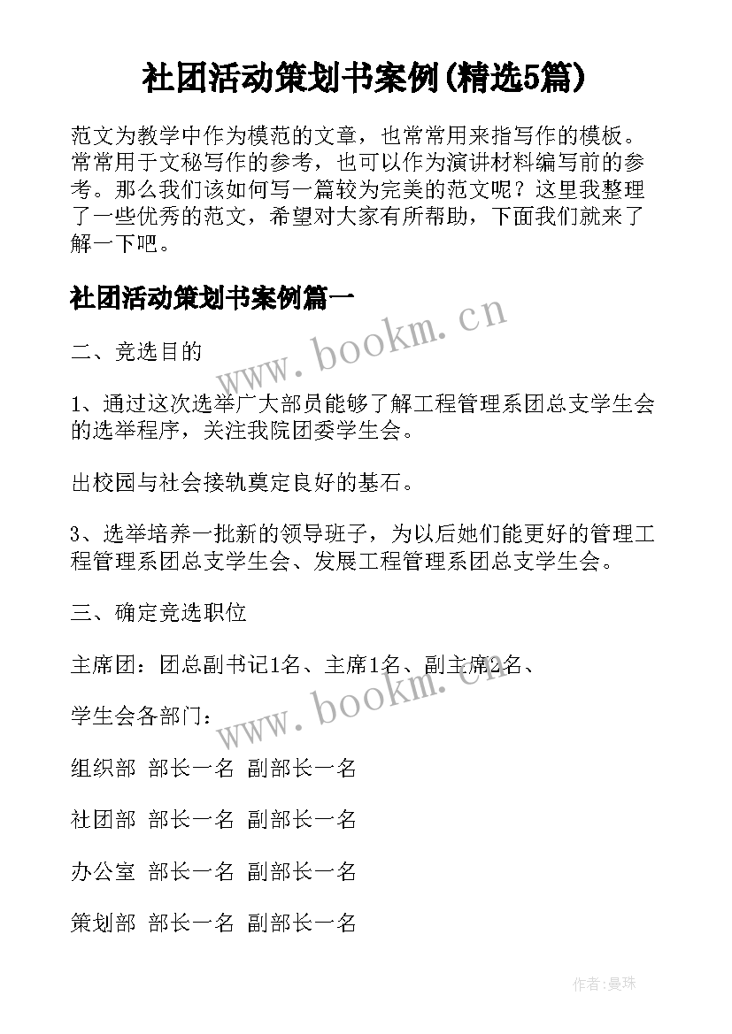 社团活动策划书案例(精选5篇)