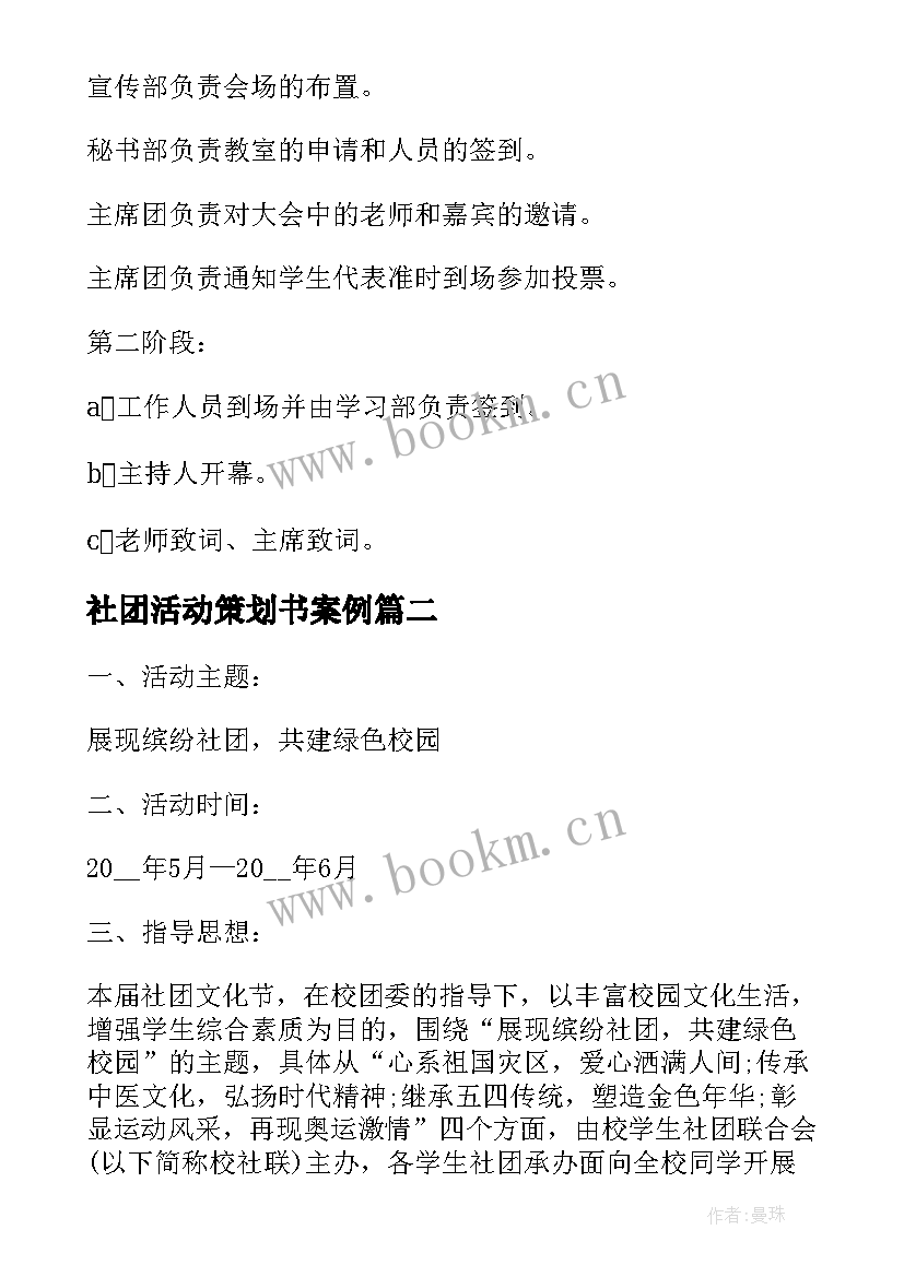 社团活动策划书案例(精选5篇)