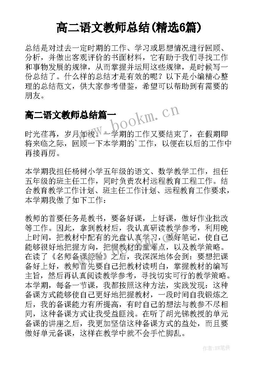 高二语文教师总结(精选6篇)