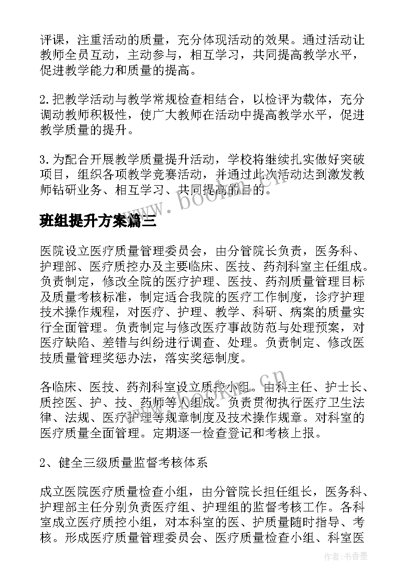 班组提升方案(精选5篇)