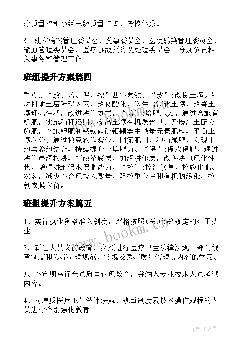 班组提升方案(精选5篇)