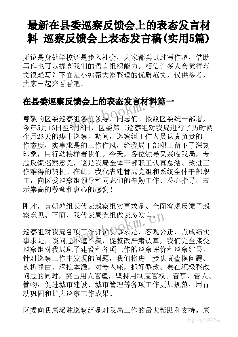 最新在县委巡察反馈会上的表态发言材料 巡察反馈会上表态发言稿(实用5篇)