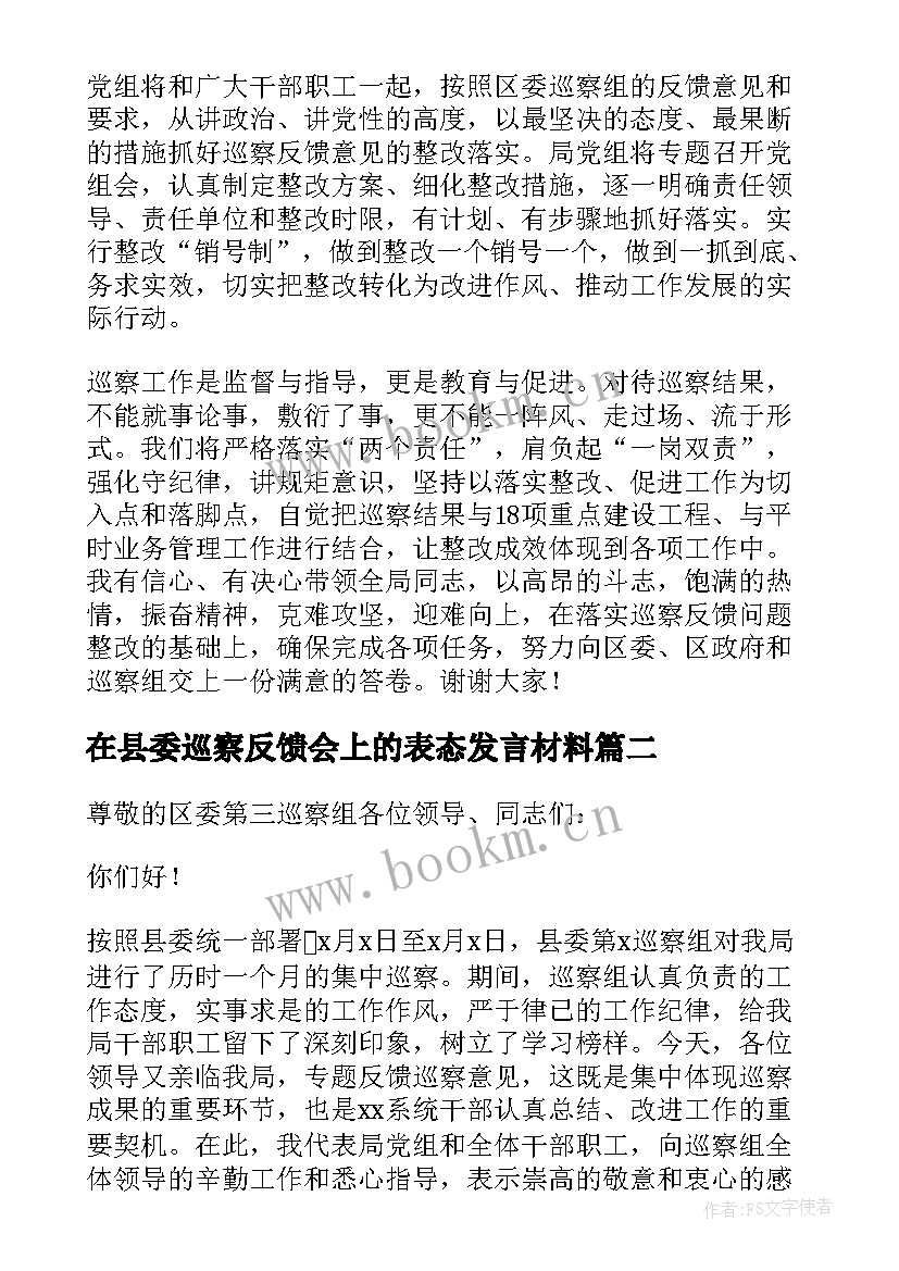 最新在县委巡察反馈会上的表态发言材料 巡察反馈会上表态发言稿(实用5篇)