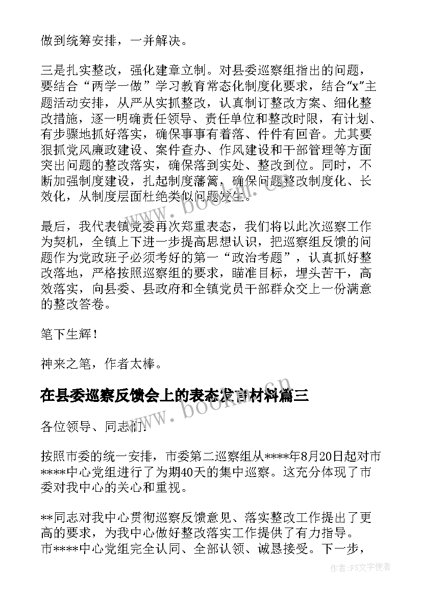 最新在县委巡察反馈会上的表态发言材料 巡察反馈会上表态发言稿(实用5篇)