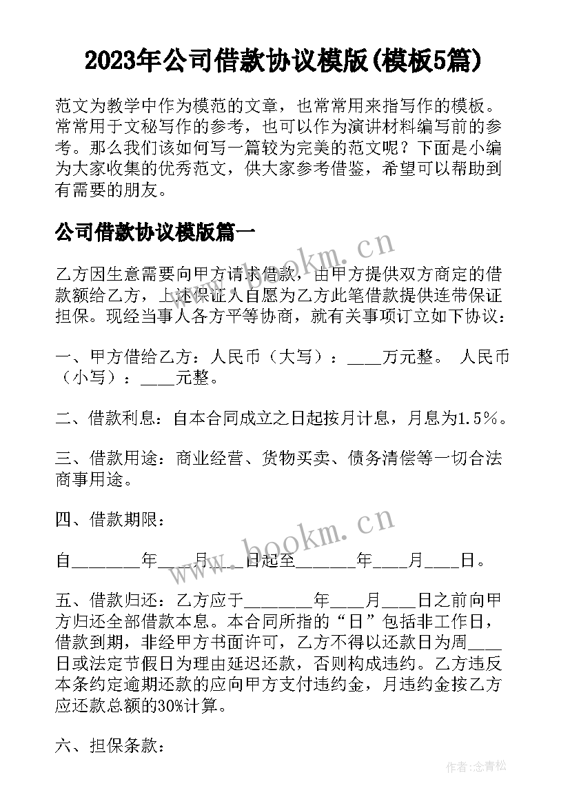 2023年公司借款协议模版(模板5篇)