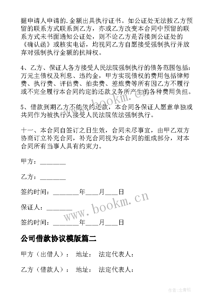 2023年公司借款协议模版(模板5篇)