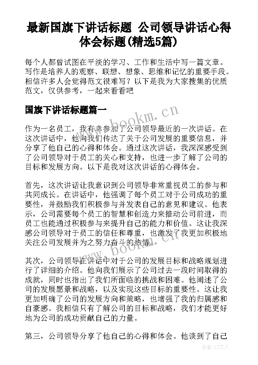 最新国旗下讲话标题 公司领导讲话心得体会标题(精选5篇)