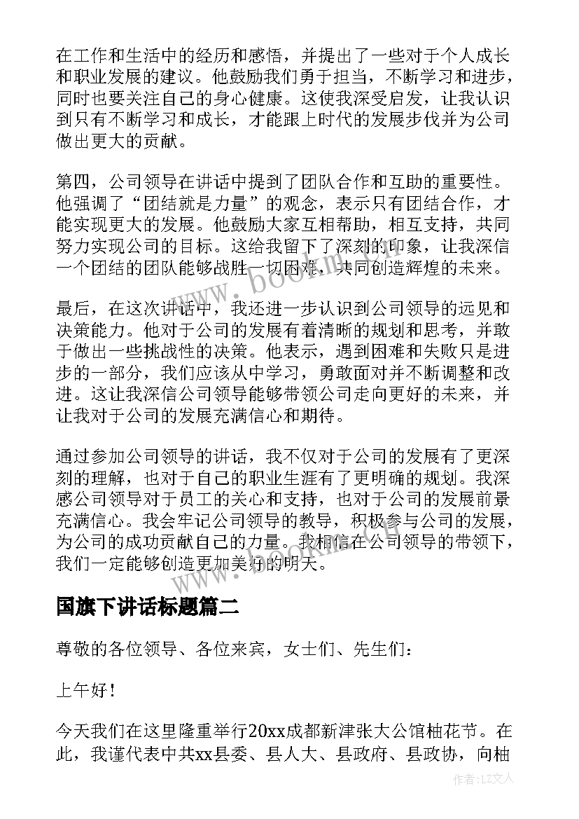 最新国旗下讲话标题 公司领导讲话心得体会标题(精选5篇)