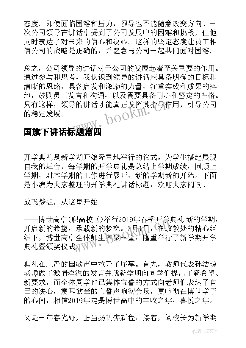 最新国旗下讲话标题 公司领导讲话心得体会标题(精选5篇)