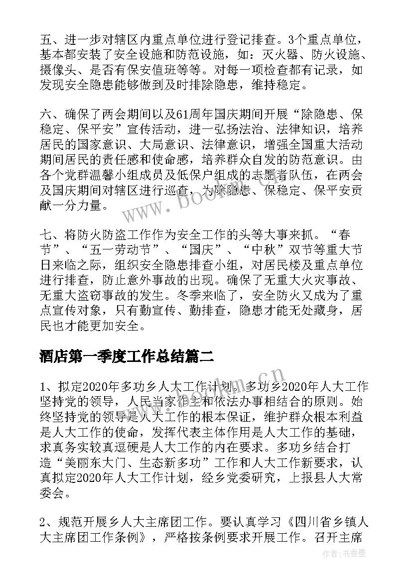 最新酒店第一季度工作总结 一季度个人工作总结及第二季度工作计划(实用8篇)