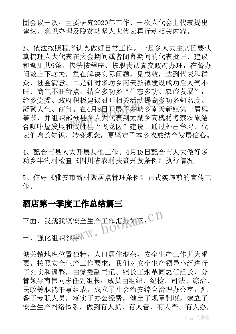 最新酒店第一季度工作总结 一季度个人工作总结及第二季度工作计划(实用8篇)