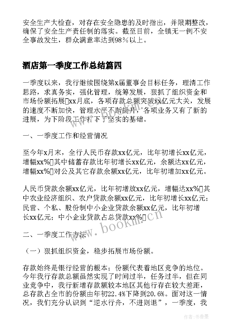 最新酒店第一季度工作总结 一季度个人工作总结及第二季度工作计划(实用8篇)