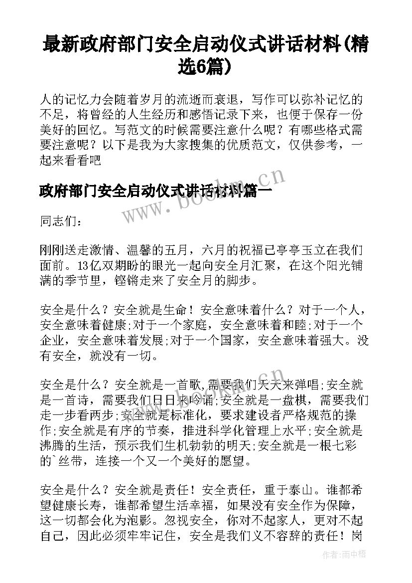 最新政府部门安全启动仪式讲话材料(精选6篇)