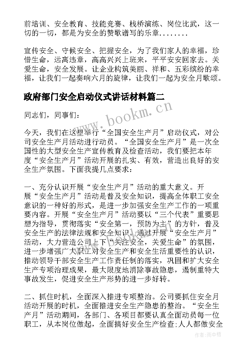 最新政府部门安全启动仪式讲话材料(精选6篇)