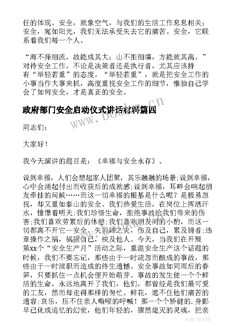 最新政府部门安全启动仪式讲话材料(精选6篇)