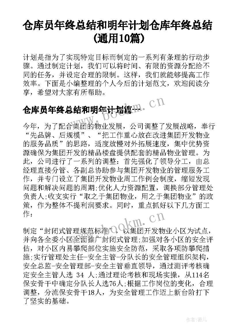 仓库员年终总结和明年计划 仓库年终总结(通用10篇)