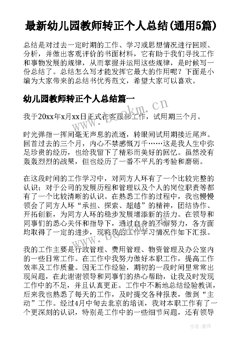 最新幼儿园教师转正个人总结(通用5篇)