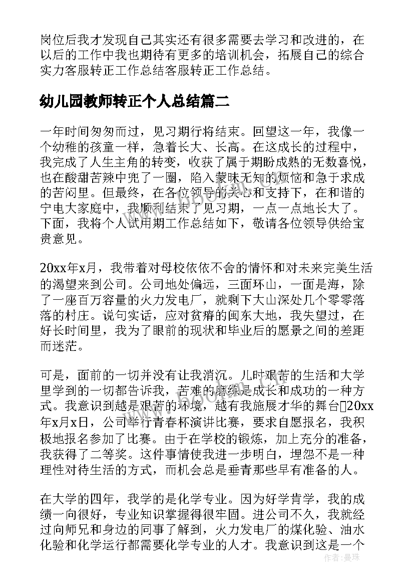 最新幼儿园教师转正个人总结(通用5篇)