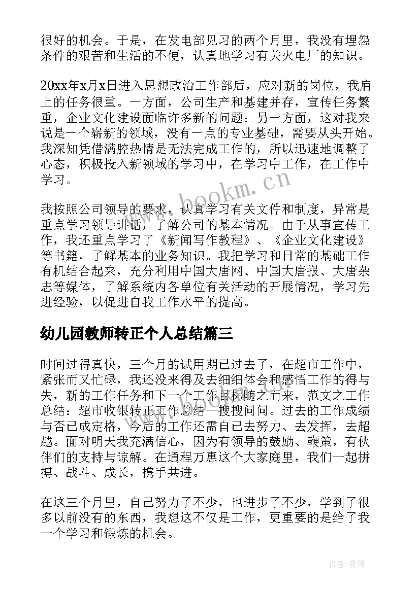 最新幼儿园教师转正个人总结(通用5篇)