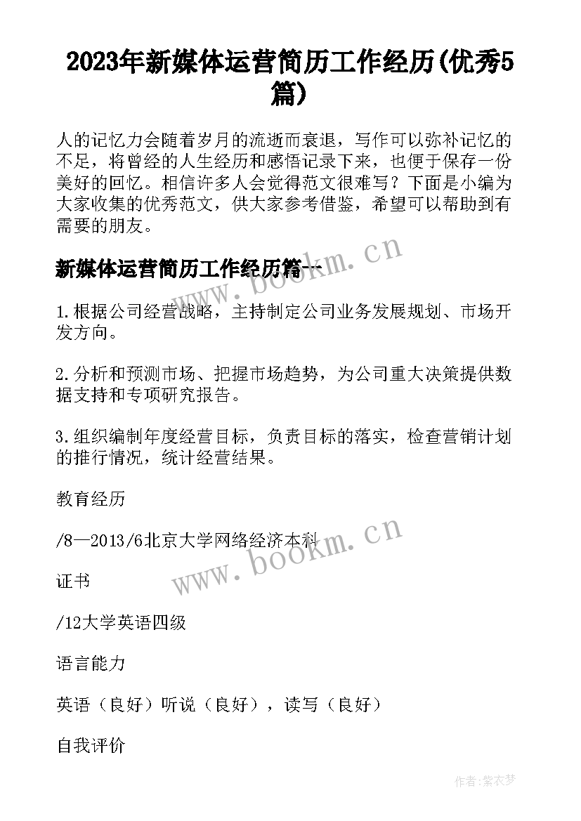 2023年新媒体运营简历工作经历(优秀5篇)