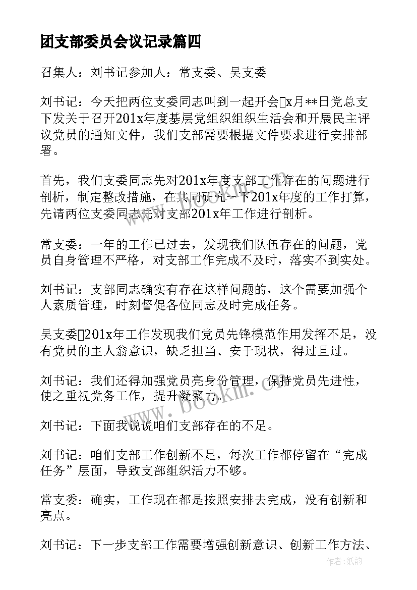 2023年团支部委员会议记录(模板10篇)