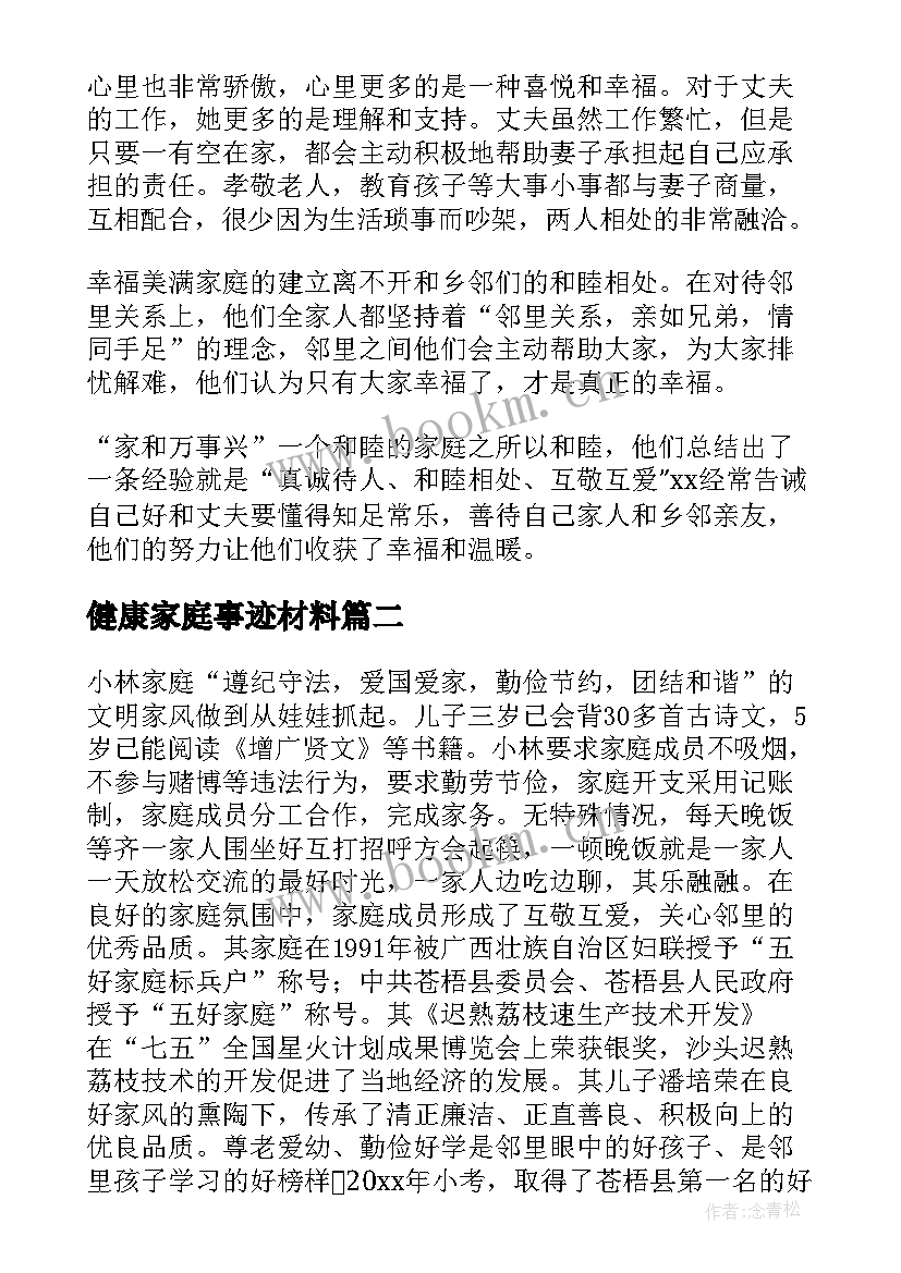 健康家庭事迹材料(精选5篇)