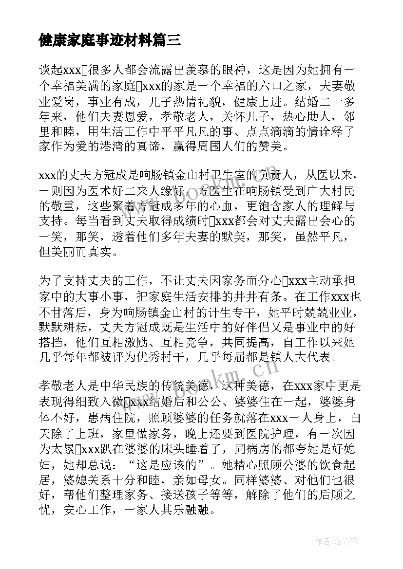 健康家庭事迹材料(精选5篇)