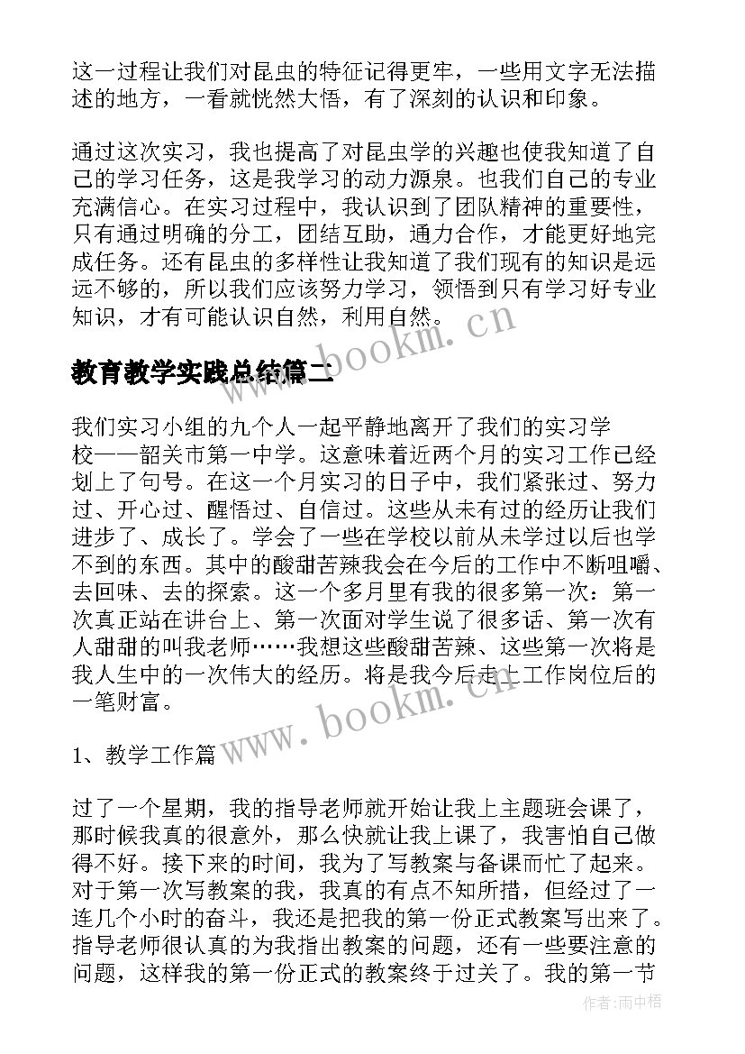 教育教学实践总结 教育教学实习总结报告(优质9篇)