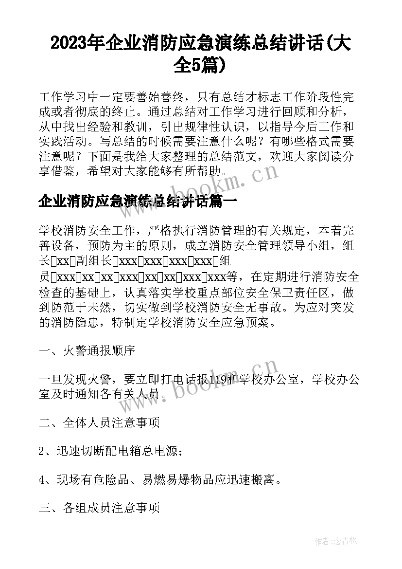 2023年企业消防应急演练总结讲话(大全5篇)