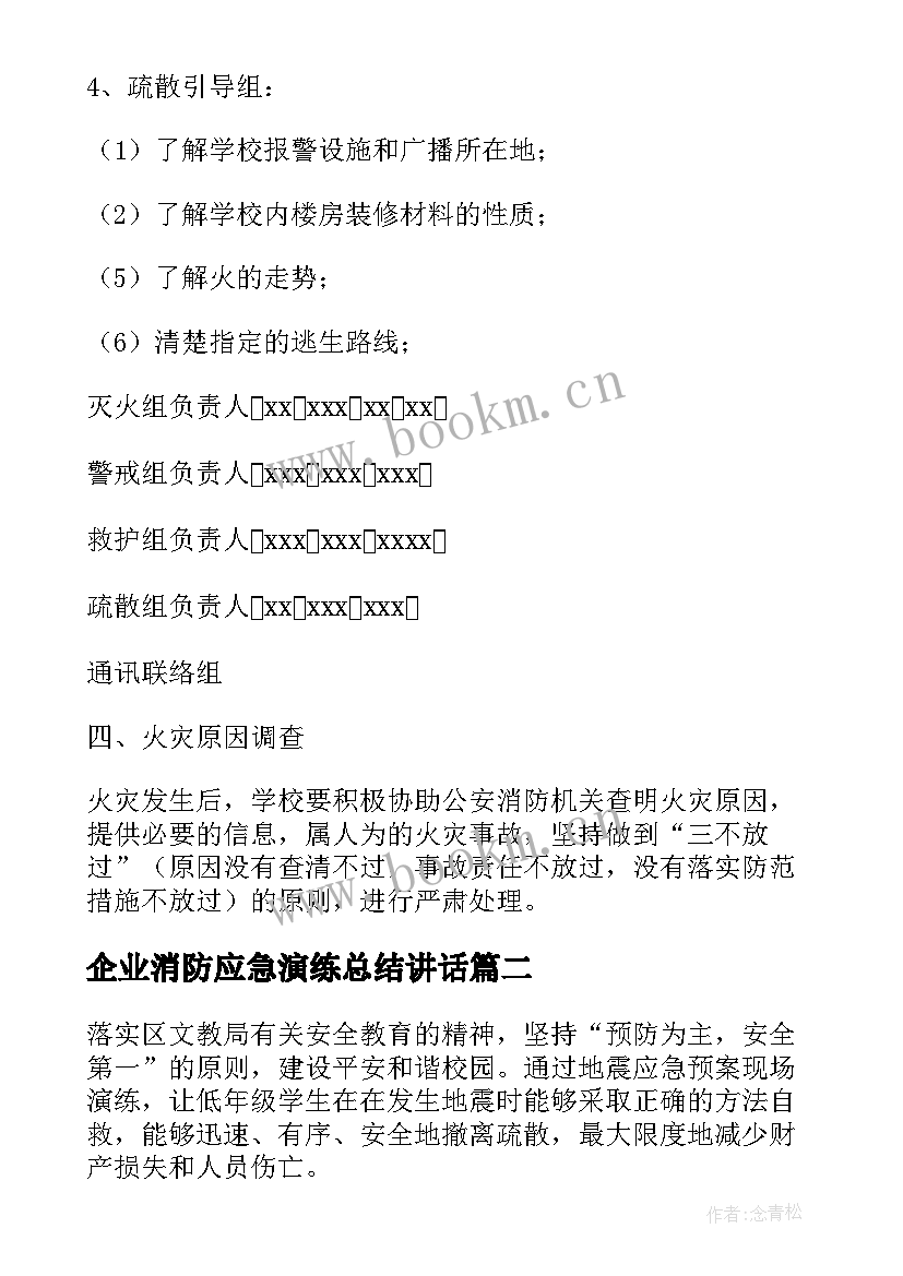 2023年企业消防应急演练总结讲话(大全5篇)