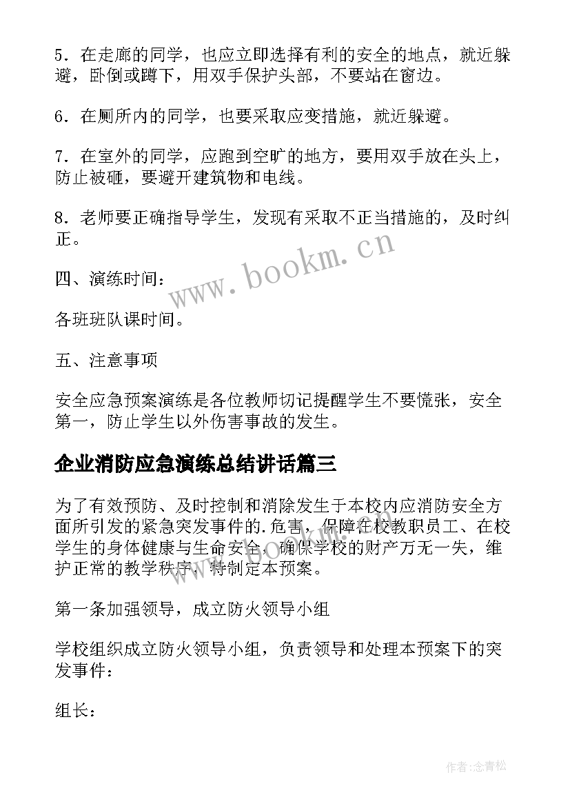 2023年企业消防应急演练总结讲话(大全5篇)