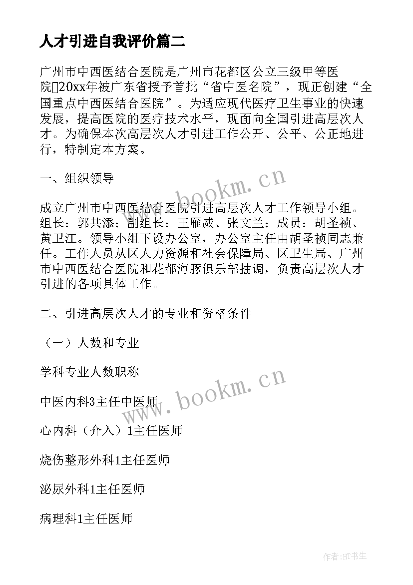 人才引进自我评价(实用5篇)