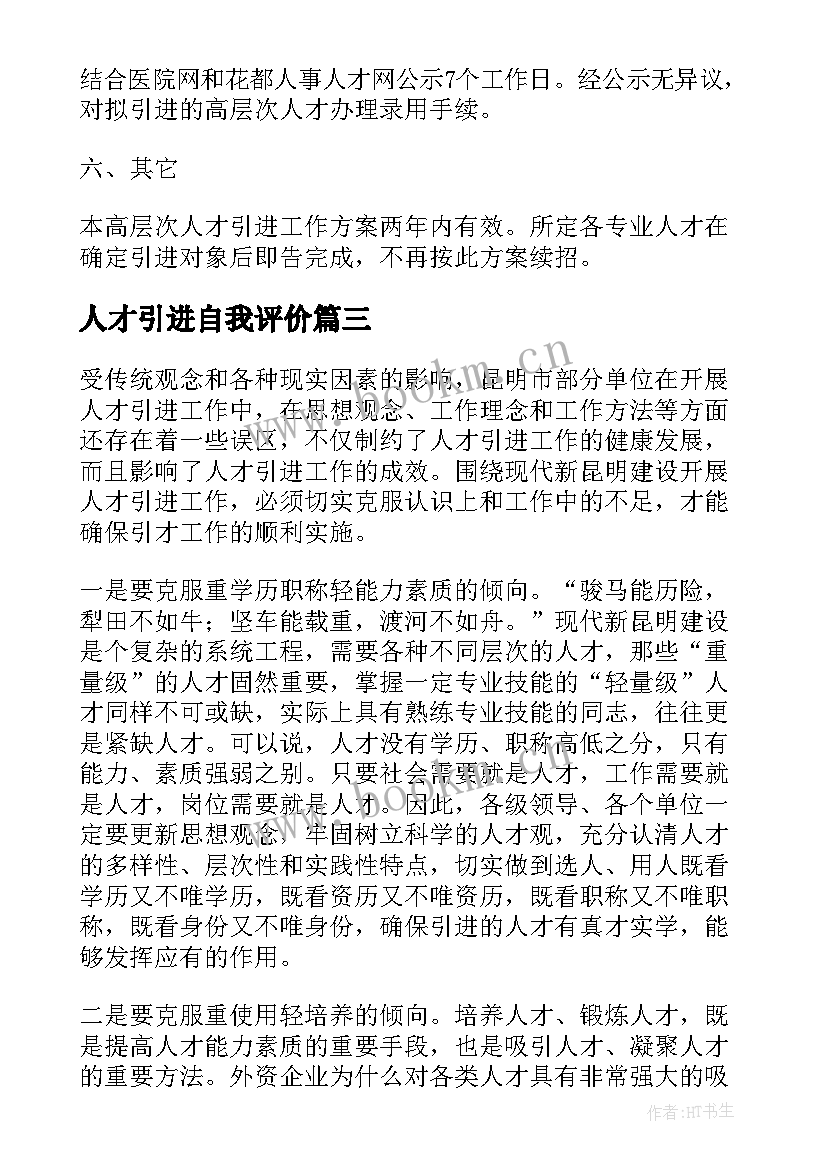 人才引进自我评价(实用5篇)