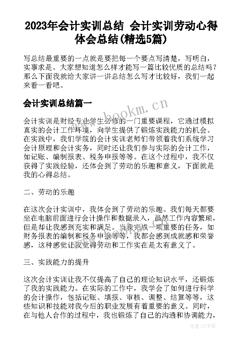 2023年会计实训总结 会计实训劳动心得体会总结(精选5篇)