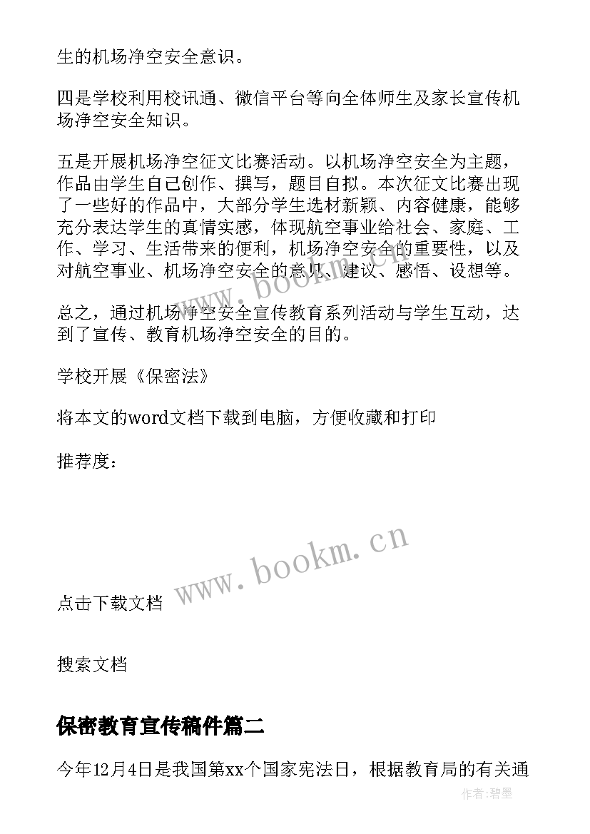 保密教育宣传稿件 学校开展保密法宣传教育活动的总结(实用5篇)