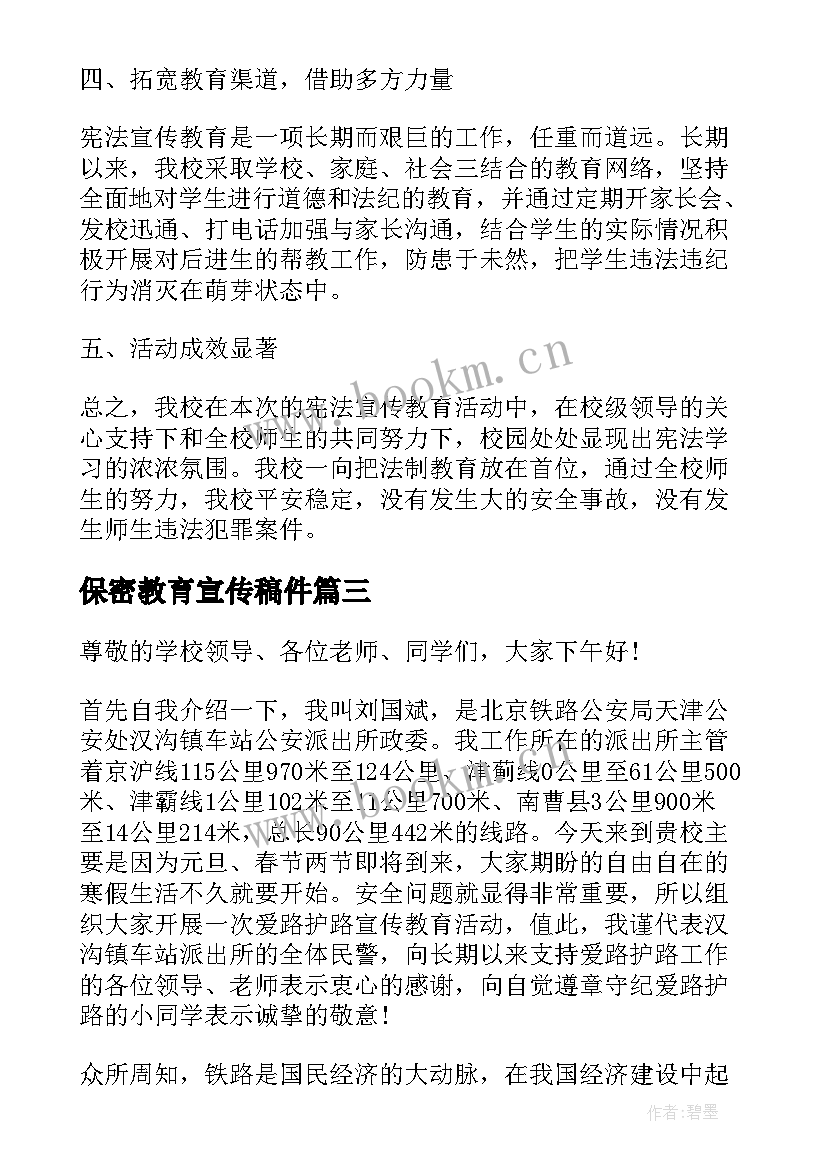 保密教育宣传稿件 学校开展保密法宣传教育活动的总结(实用5篇)