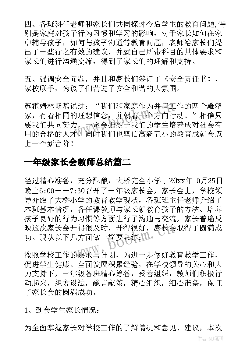 最新一年级家长会教师总结 一年级家长会总结(实用5篇)