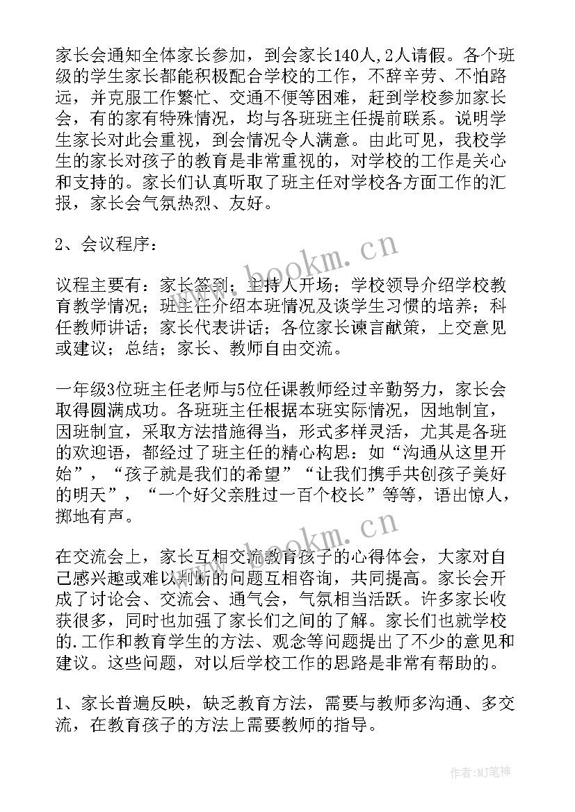 最新一年级家长会教师总结 一年级家长会总结(实用5篇)