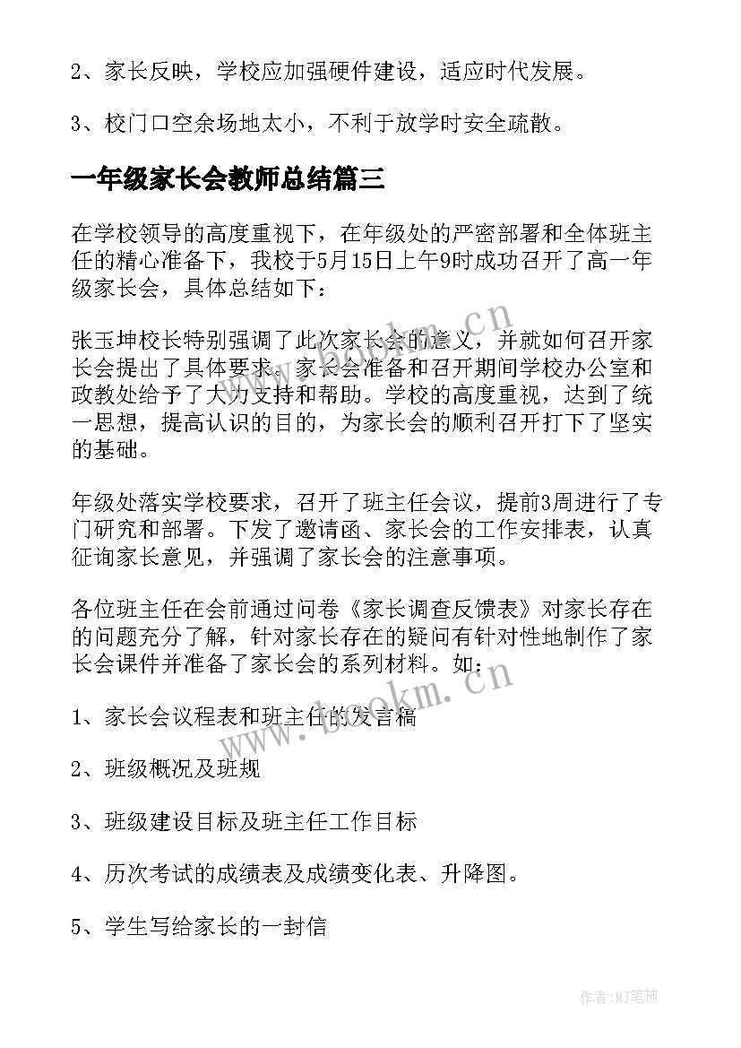 最新一年级家长会教师总结 一年级家长会总结(实用5篇)