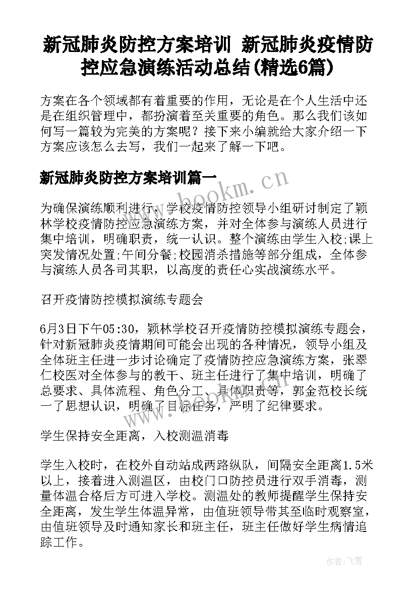 新冠肺炎防控方案培训 新冠肺炎疫情防控应急演练活动总结(精选6篇)