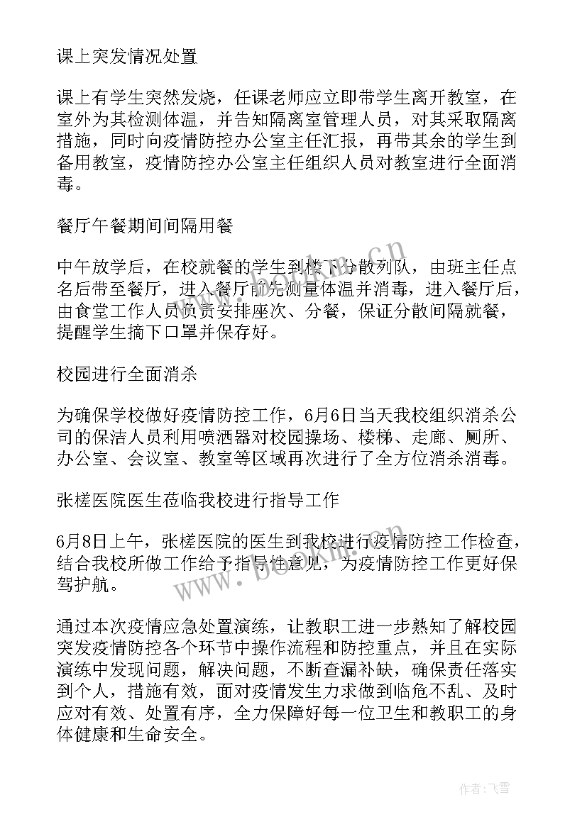 新冠肺炎防控方案培训 新冠肺炎疫情防控应急演练活动总结(精选6篇)