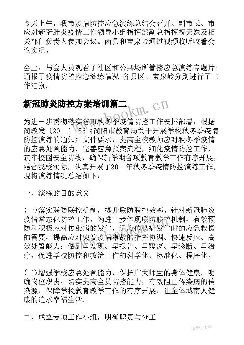 新冠肺炎防控方案培训 新冠肺炎疫情防控应急演练活动总结(精选6篇)