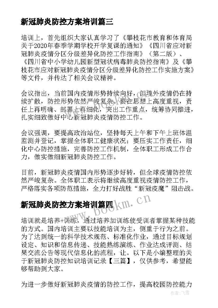 新冠肺炎防控方案培训 新冠肺炎疫情防控应急演练活动总结(精选6篇)