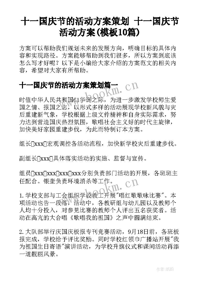 十一国庆节的活动方案策划 十一国庆节活动方案(模板10篇)