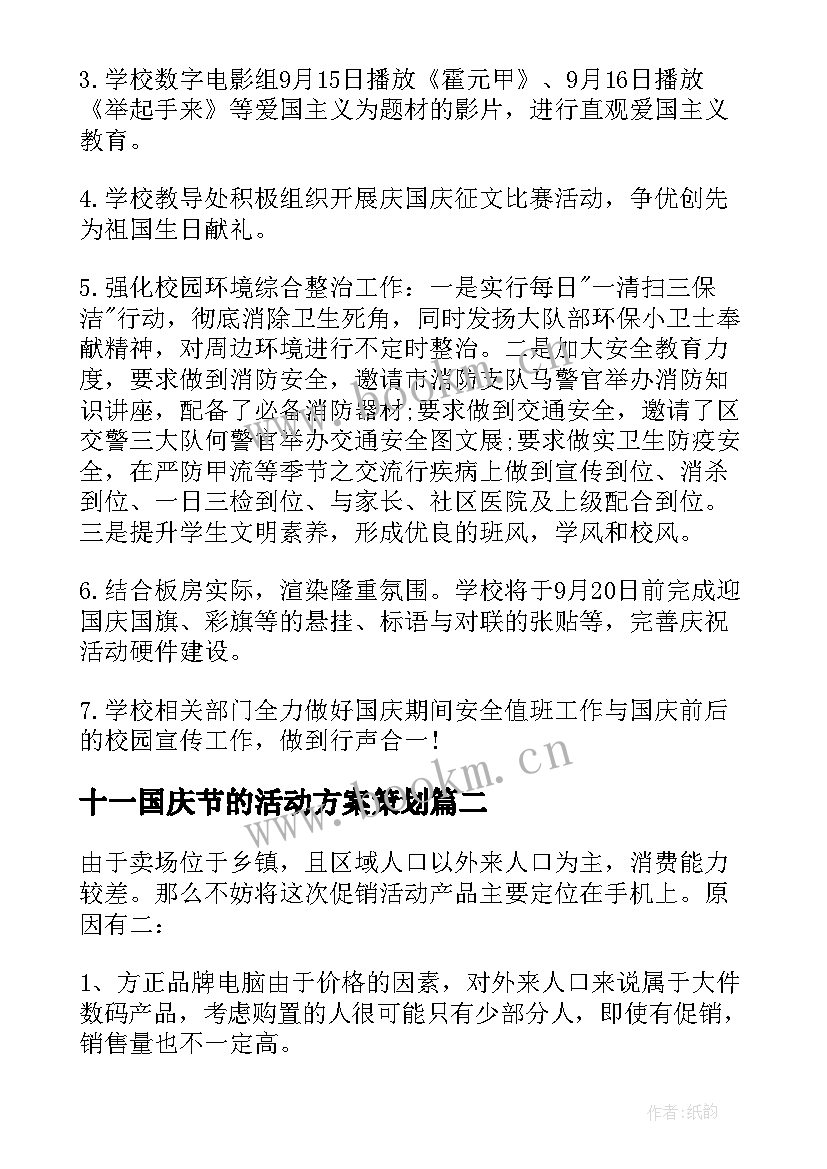 十一国庆节的活动方案策划 十一国庆节活动方案(模板10篇)