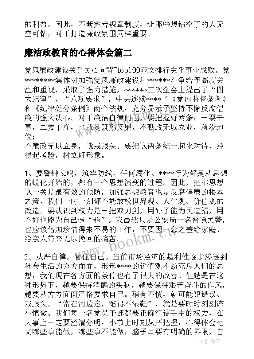 廉洁政教育的心得体会 开展廉洁教育活动心得体会(模板5篇)