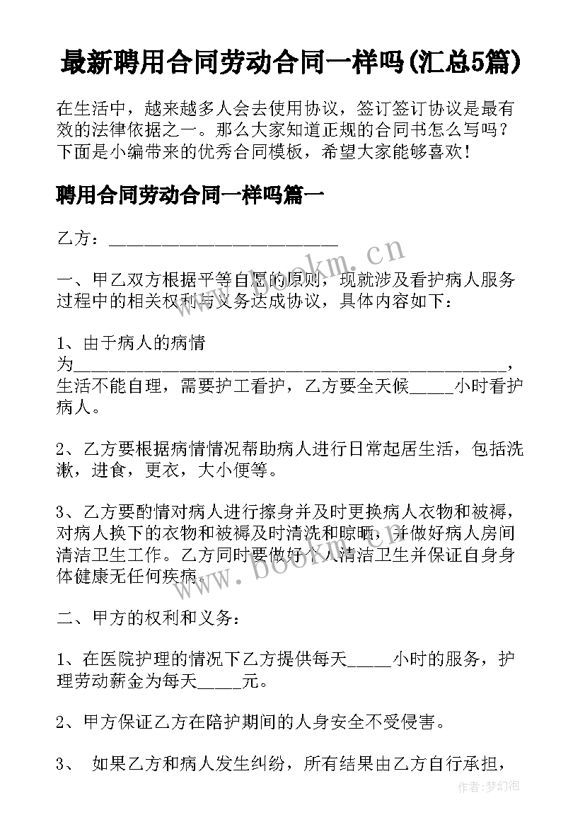 最新聘用合同劳动合同一样吗(汇总5篇)