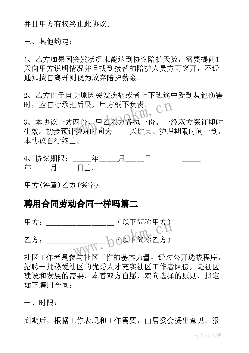 最新聘用合同劳动合同一样吗(汇总5篇)