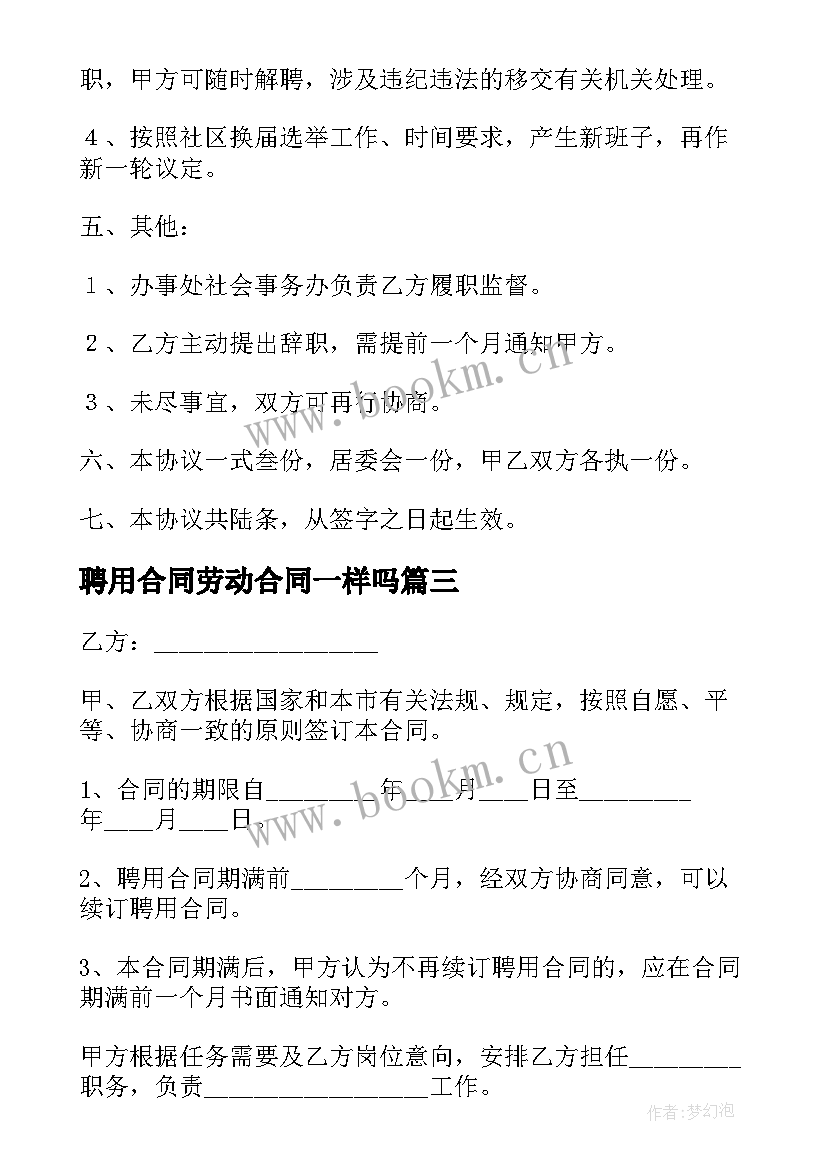 最新聘用合同劳动合同一样吗(汇总5篇)